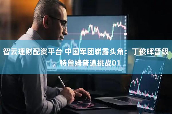 智云理财配资平台 中国军团崭露头角：丁俊晖晋级，特鲁姆普遭挑战01