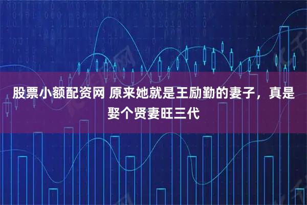 股票小额配资网 原来她就是王励勤的妻子，真是娶个贤妻旺三代
