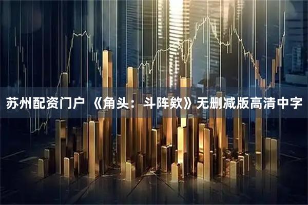 苏州配资门户 《角头：斗阵欸》无删减版高清中字
