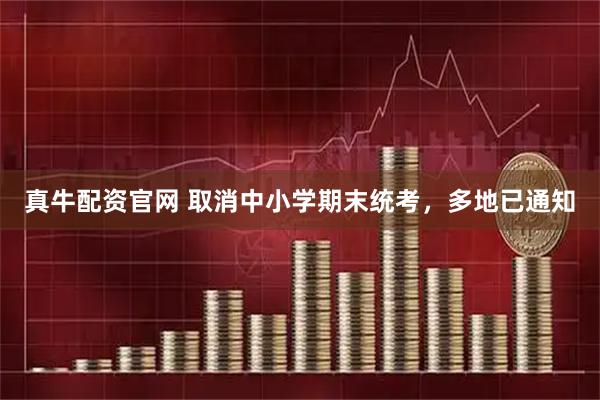 真牛配资官网 取消中小学期末统考，多地已通知